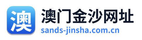 澳门金沙网址